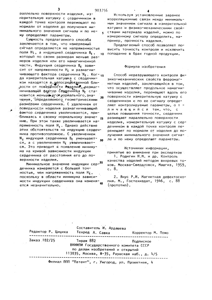 Способ неразрушающего контроля физико-механических свойств ферромагнитных изделий (патент 903756)