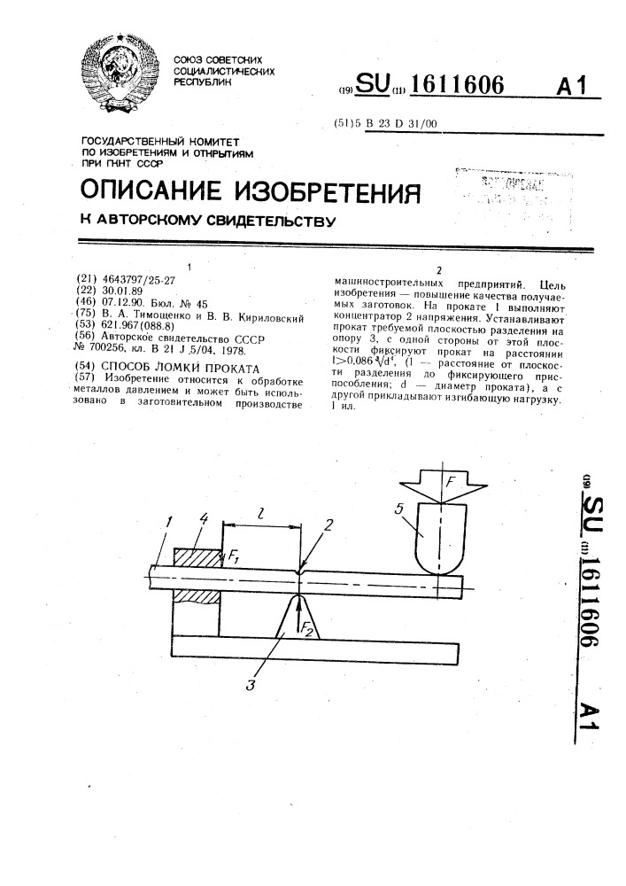 Способ ломки проката (патент 1611606)