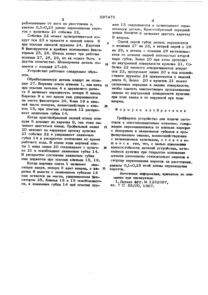 Грейферное устройство для подачи заготовок (патент 597475)