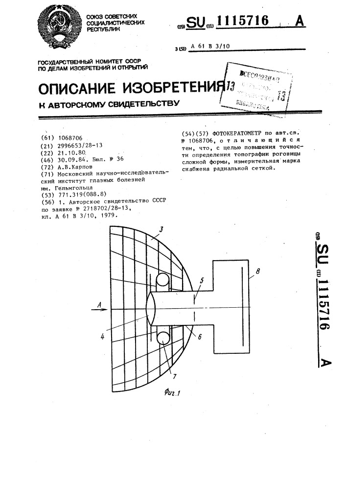 Фотокератометр (патент 1115716)