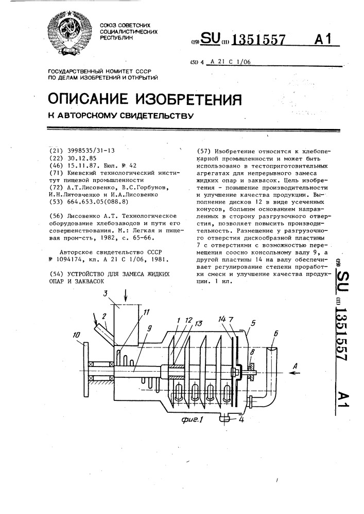 Устройство для замеса жидких опар и заквасок (патент 1351557)