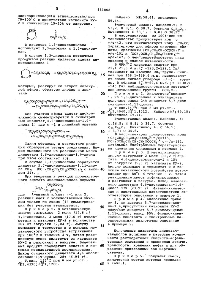 Диацетаты диоксаалкандиолов в качестве компонента растворителей смолисто-асфальтеновых отложений (патент 883008)