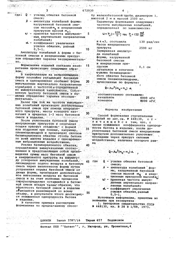 Способ формования строительных изделий (патент 672030)