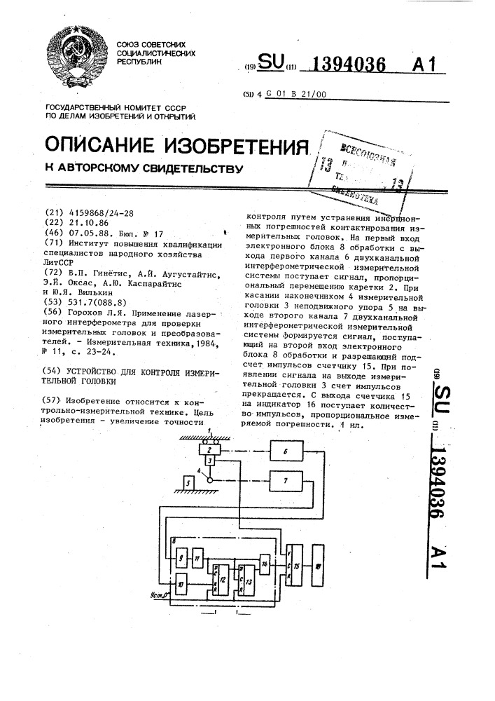 Устройство для контроля измерительной головки (патент 1394036)