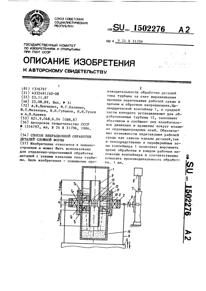 Способ вибрационной обработки деталей сложной формы (патент 1502276)