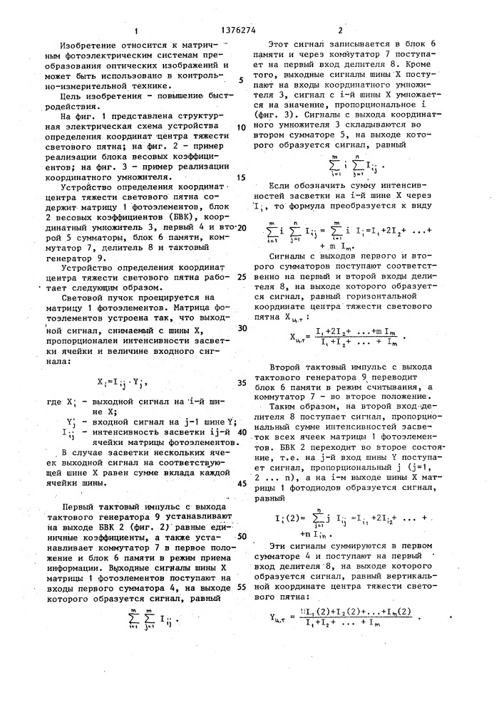 Устройство определения координат центра тяжести светового пятна (патент 1376274)