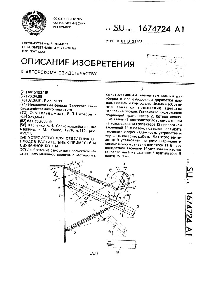Устройство для отделения от плодов растительных примесей и связаной ботвы (патент 1674724)