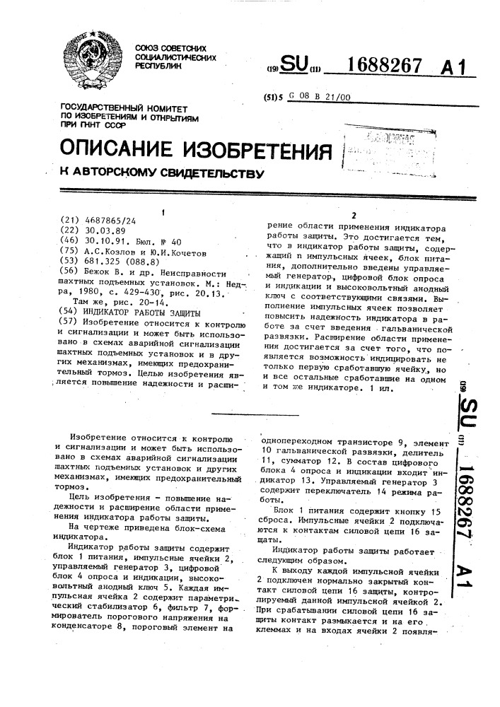 Индикатор работы защиты (патент 1688267)