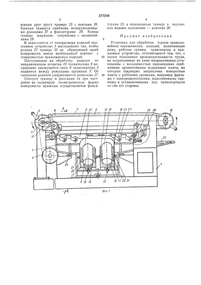 Установка для обработки торцов криволинейных керамических изделий (патент 377239)