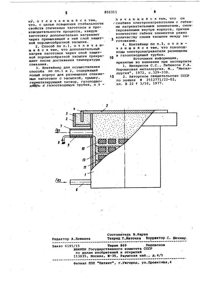 Способ спекания заготовок из порошкаи контейнер для осуществления способа (патент 850311)