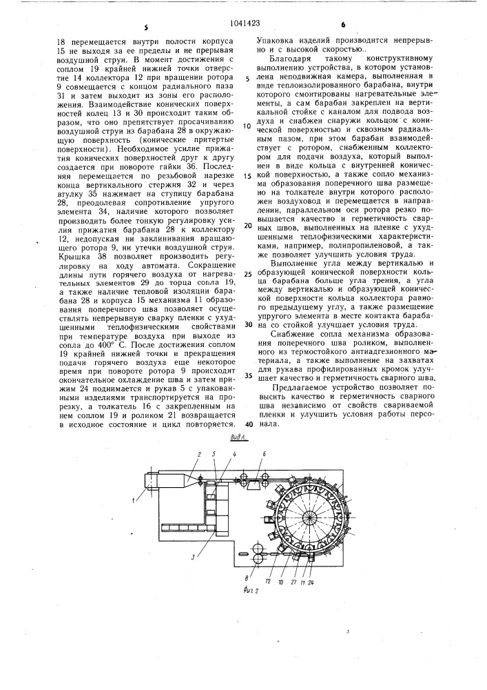 Устройство для изготовления наполнения и запечатывания пакетов из ленточного термопластичного материала (патент 1041423)