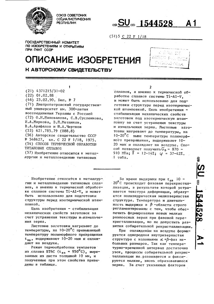 Способ термической обработки титановых сплавов (патент 1544528)