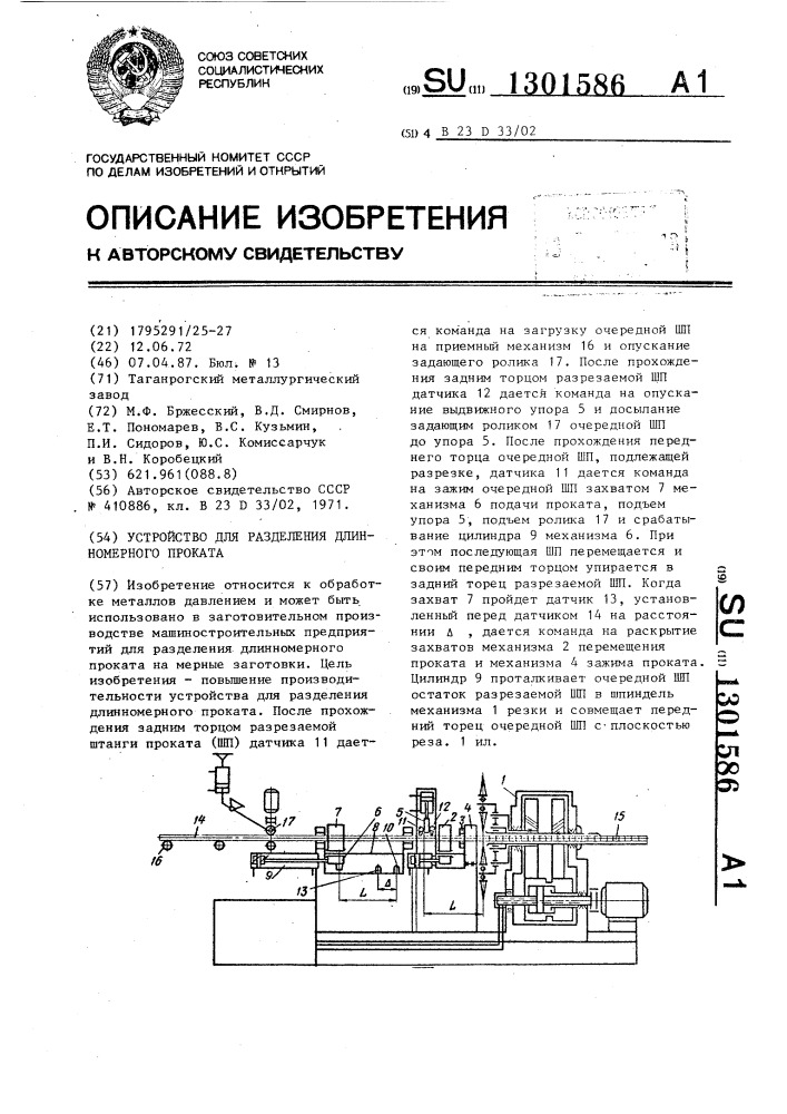 Устройство для разделения длинномерного проката (патент 1301586)