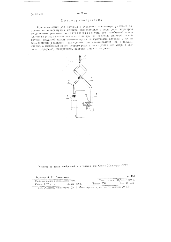 Приспособление для подъёма и установки самоцентрирующихся патронов металлорежущих станков (патент 62430)