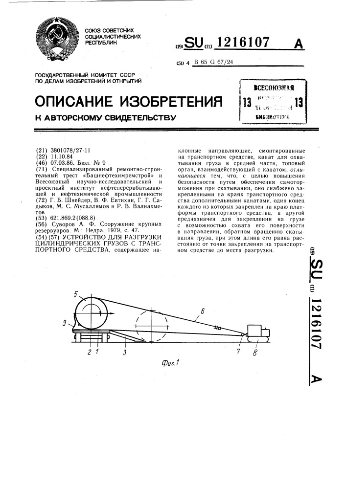 Устройство для разгрузки цилиндрических грузов с транспортного средства (патент 1216107)