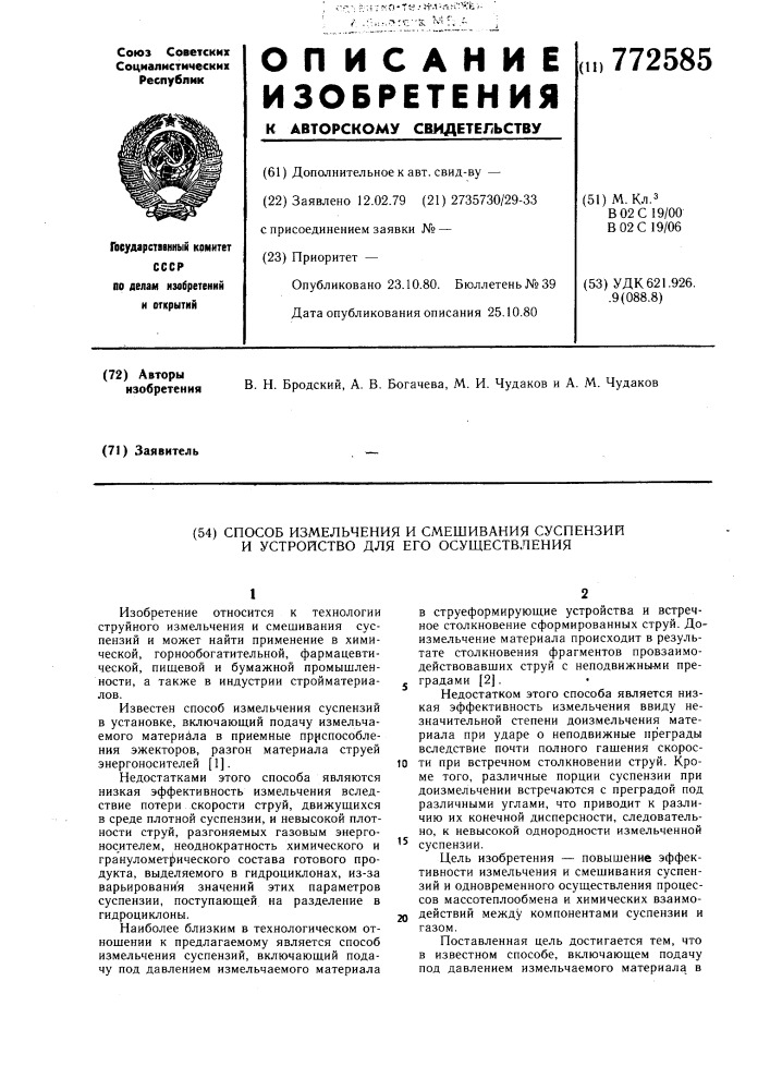 Способ измельчения и смешивания суспензий и устройство для его осуществления (патент 772585)