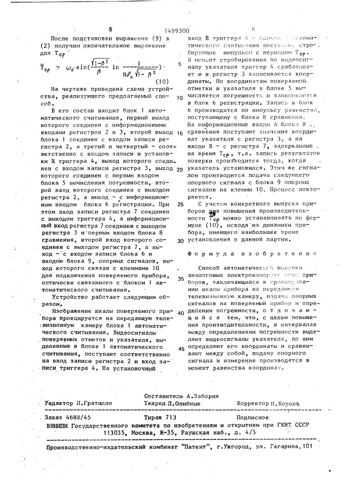 Способ автоматической поверки аналоговых электроизмерительных приборов (патент 1499300)