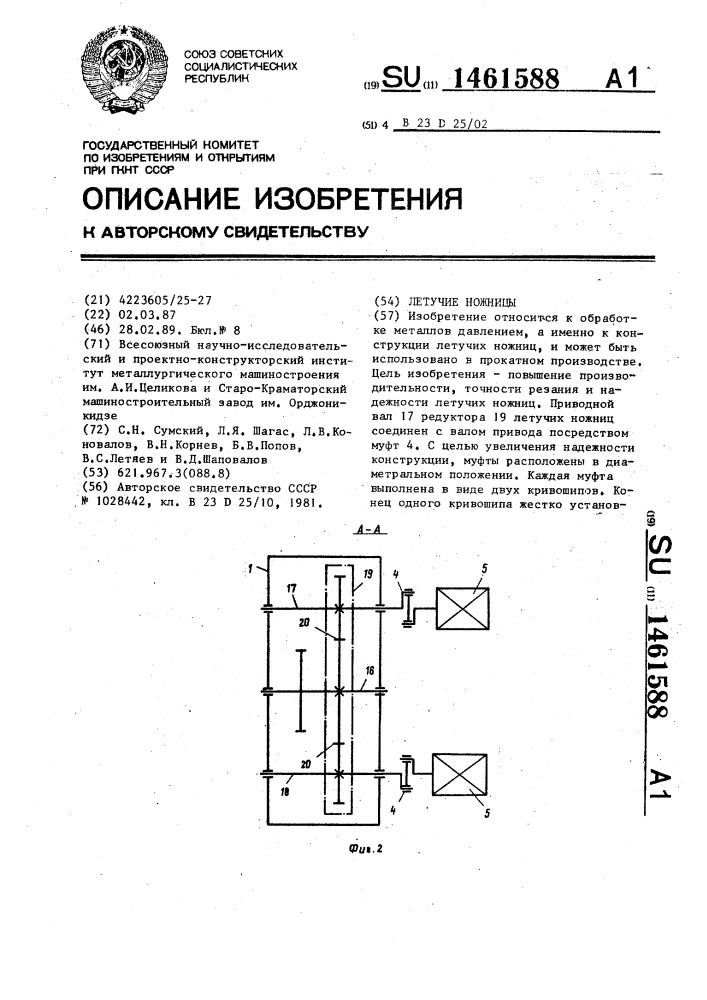 Летучие ножницы (патент 1461588)