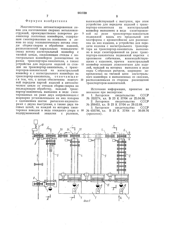 Многопоточная автоматизированная линия для изготовления сварных металлоконструкций (патент 941139)