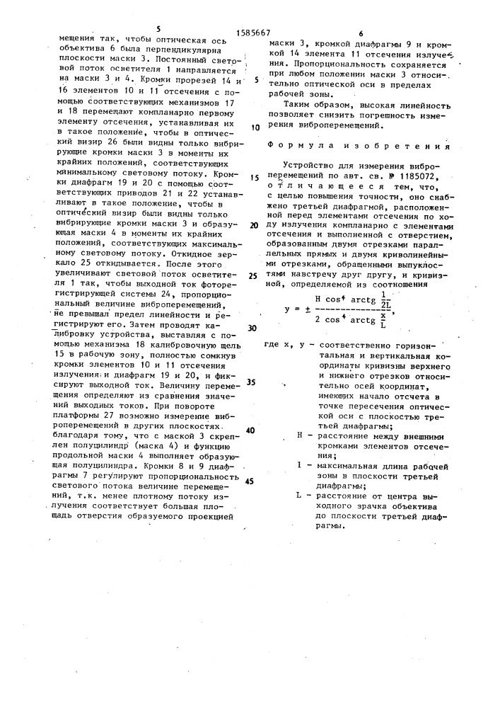 Устройство для измерения виброперемещений (патент 1585667)