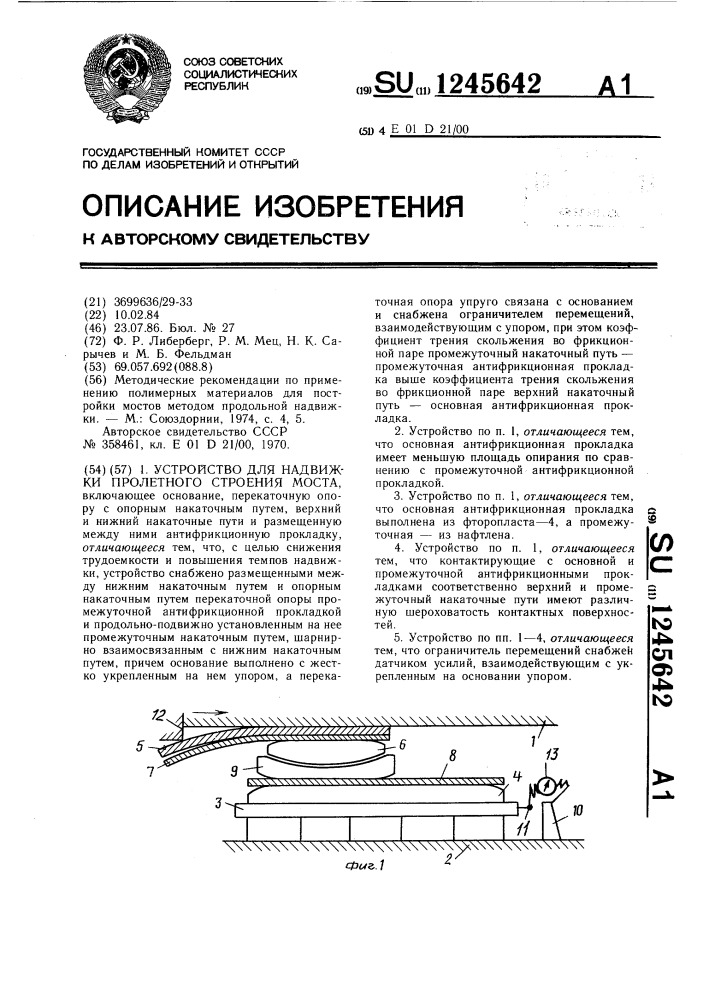 Устройство для надвижки пролетного строения моста (патент 1245642)