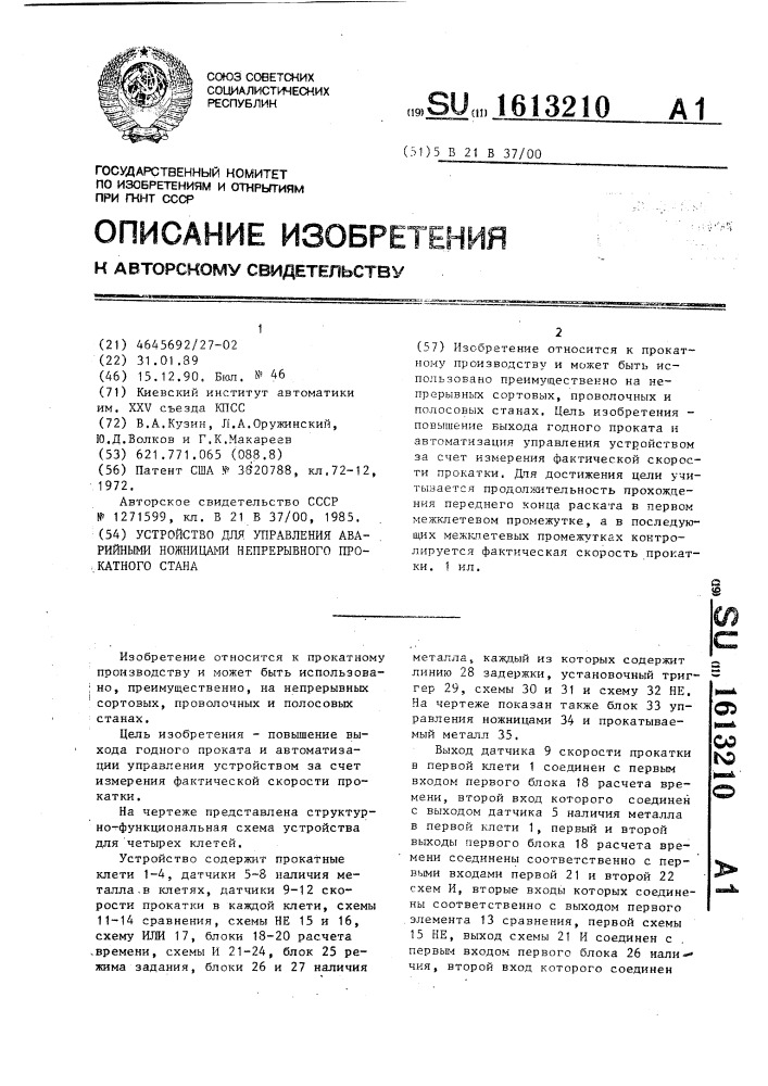 Устройство для управления аварийными ножницами непрерывного прокатного стана (патент 1613210)