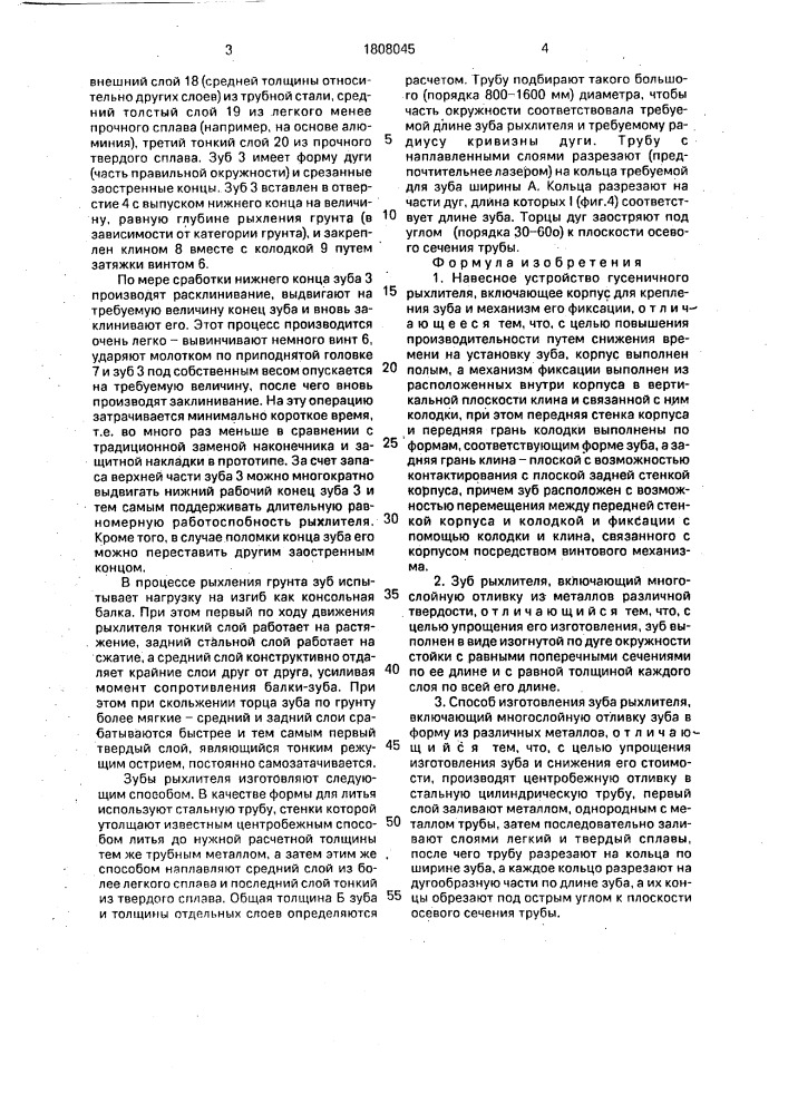 Навесное устройство гусеничного рыхлителя, зуб рыхлителя и способ изготовления зуба рыхлителя (патент 1808045)