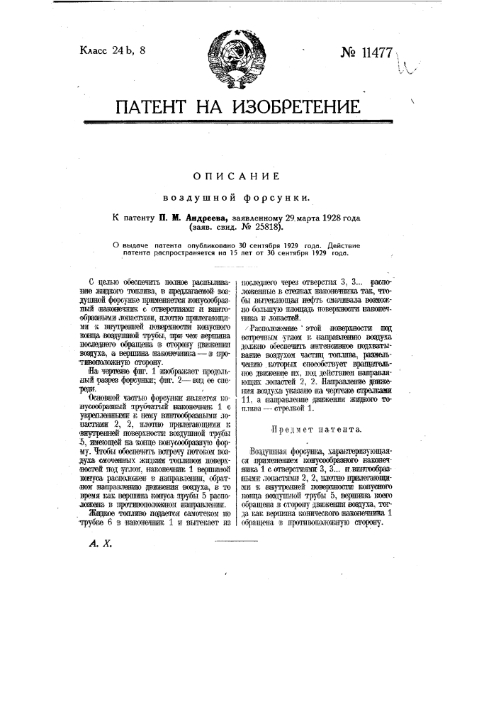 Воздушная форсунка (патент 11477)