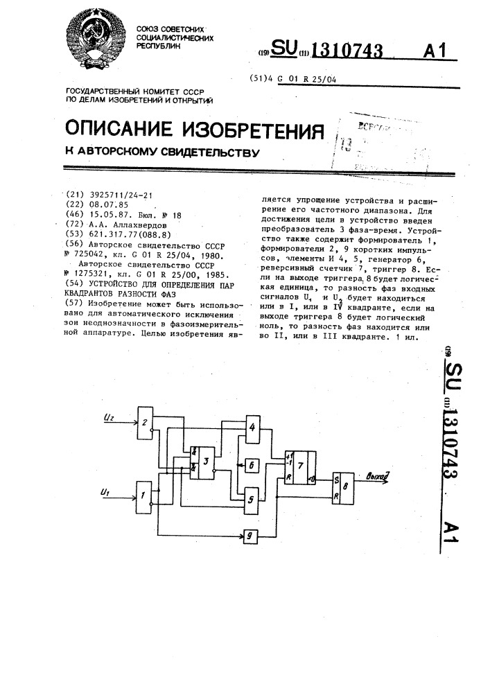 Измерение паров. Измерение разности фаз. Измерение разности фаз электрических сигналов. Стенд для измерения фазовых характеристик фазовращателей.