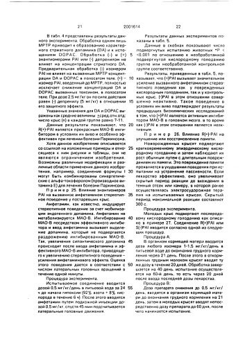 R (+)-n-пропаргил-1-аминоиндан и его фармацевтически пригодные кислотно-аддитивные соли и фармацевтическая композиция, обладающая ингибирующей b-форму фермента моноаминооксидазы активностью (патент 2001614)