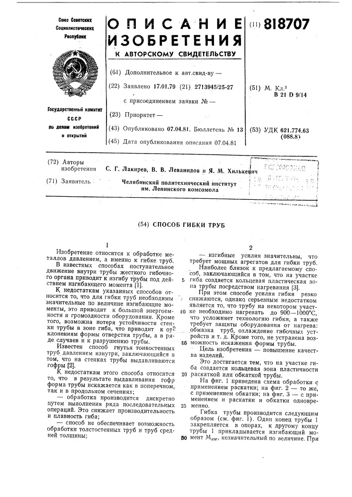 Способ гибки труб (патент 818707)