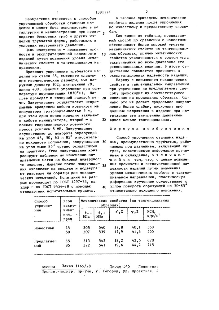 Способ упрочнения стальных изделий (патент 1381174)