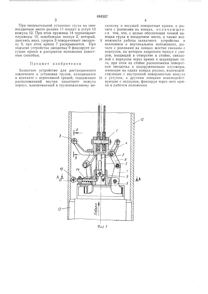 Захватное устройство для дистанционного извлечения и установки грузов (патент 494337)