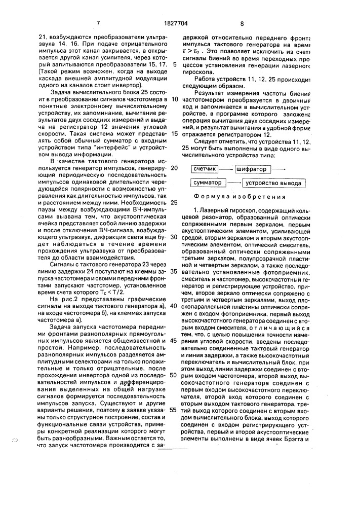 Лазерный гироскоп (патент 1827704)