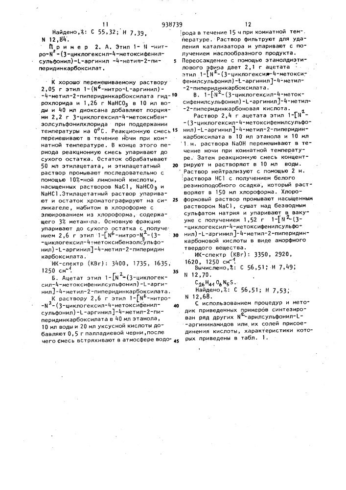 Способ получения n -арилсульфонил-l-аргининамидов или их солей (патент 938739)