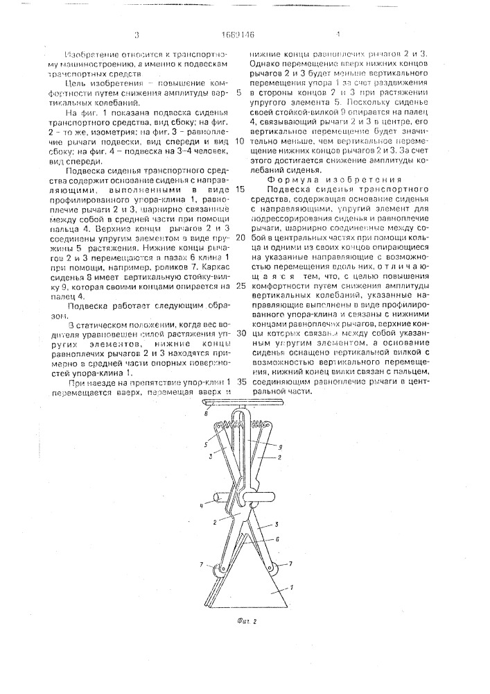 Подвеска сиденья транспортного средства (патент 1689146)