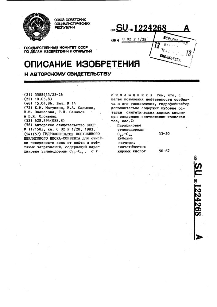 Гидрофобизатор вспученного перлитового песка-сорбента (патент 1224268)