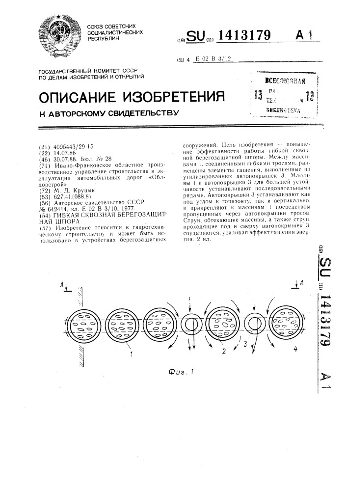 Гибкая сквозная берегозащитная шпора (патент 1413179)