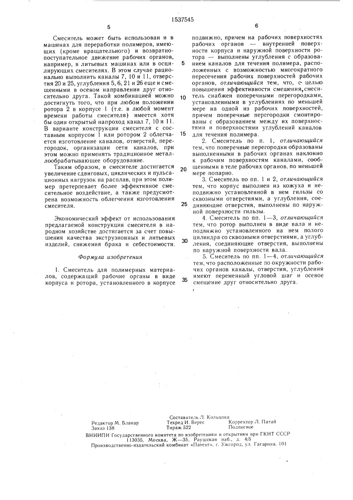 Смеситель для полимерных материалов (патент 1537545)