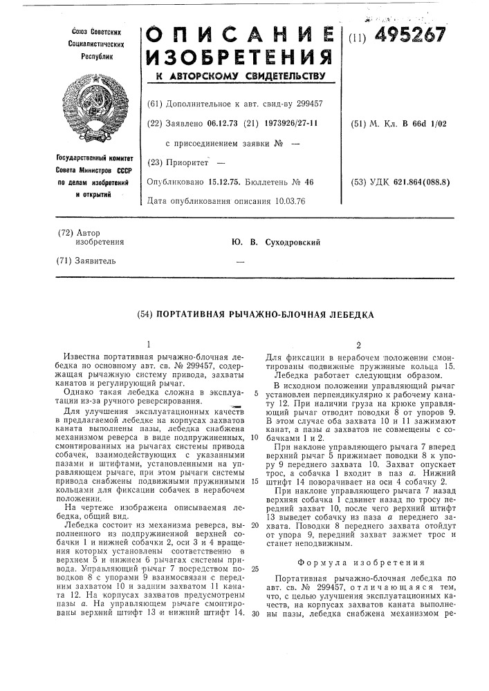 Портативная рычажно-блочная лебедка (патент 495267)