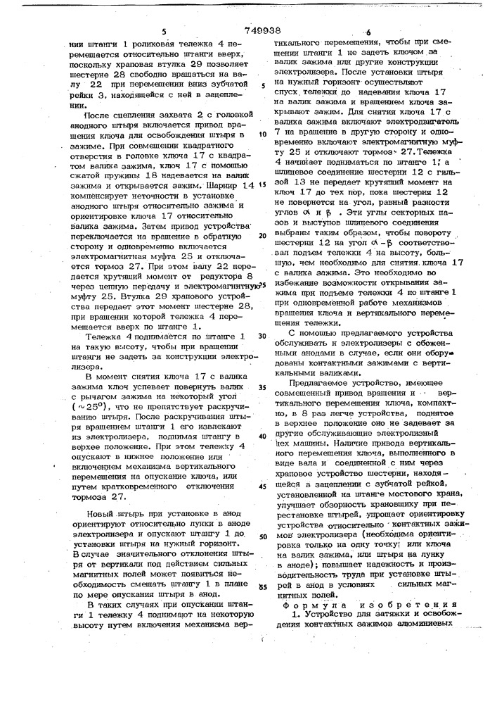 Устройство для затяжки и освобождения контактных зажимов алюминиевых электролизеров (патент 749938)