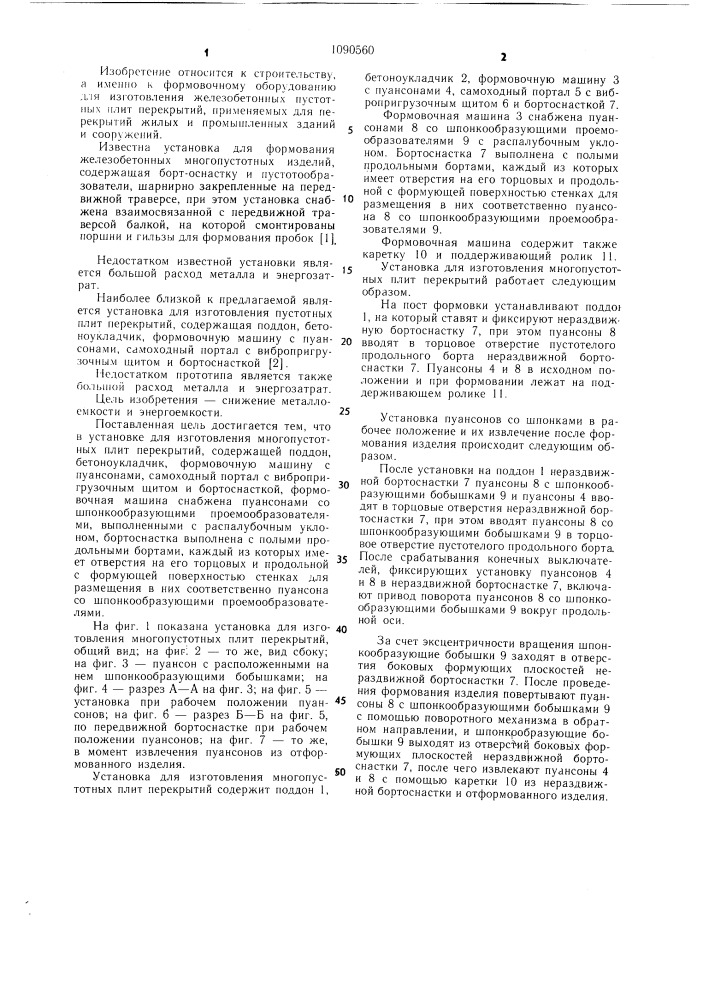 Установка для изготовления многопустотных плит перекрытий (патент 1090560)