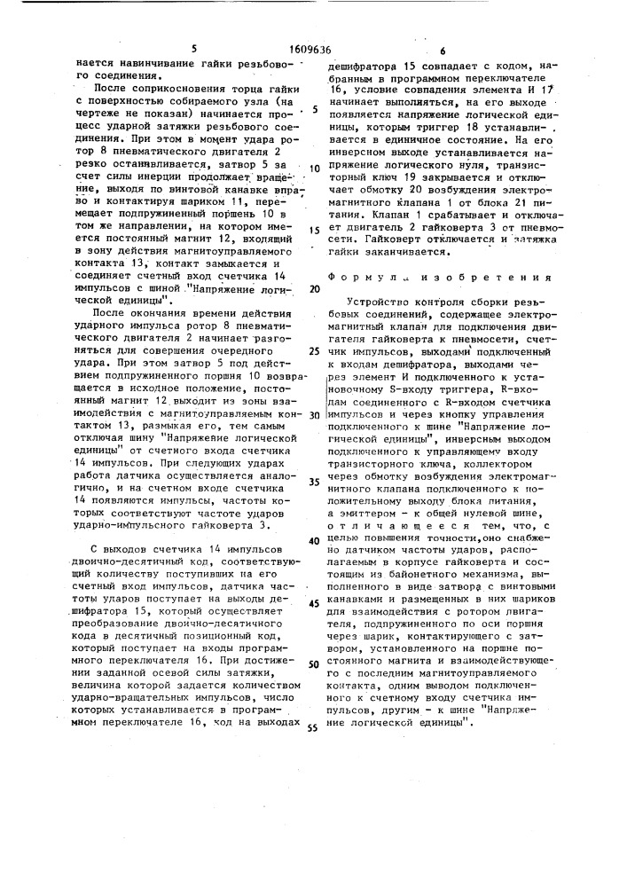 Устройство контроля сборки резьбовых соединений (патент 1609636)