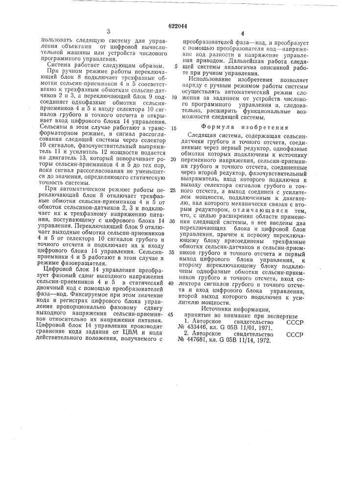 Следящая система (патент 622044)