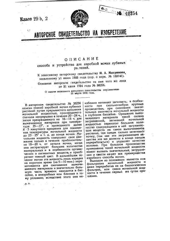 Способ и устройство для аэробной мочки лубяных растений (патент 42254)