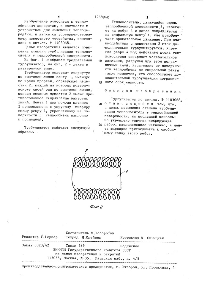 Турбулизатор (патент 1268940)