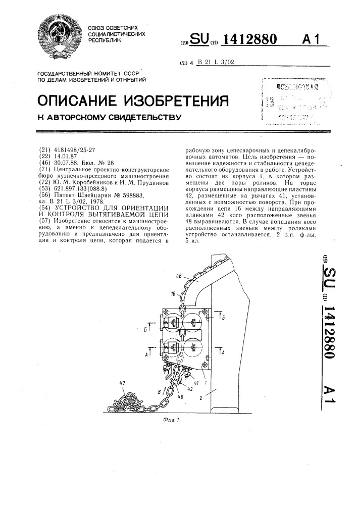 Устройство для ориентации и контроля вытягиваемой цепи (патент 1412880)