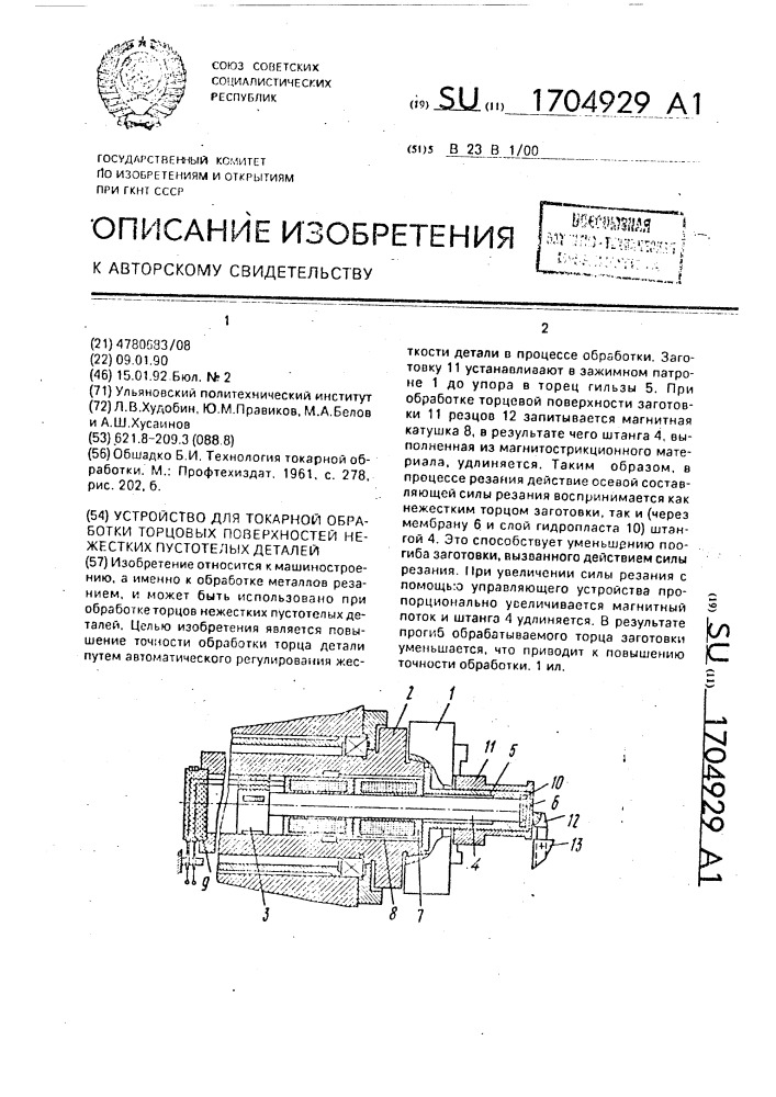 Устройство для токарной обработки торцовых поверхностей нежестких пустотелых деталей (патент 1704929)