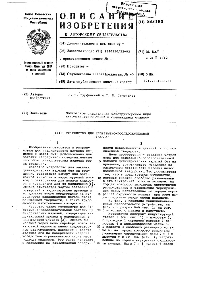 Устройство для непрерывно-последовательной закалки (патент 583180)