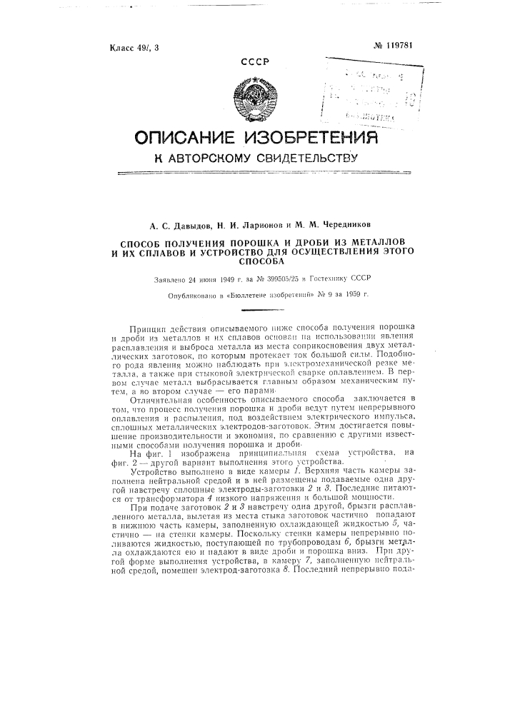 Способ получения порошка и дроби из металлов и их сплавов и устройство для осуществления этого способа (патент 119781)